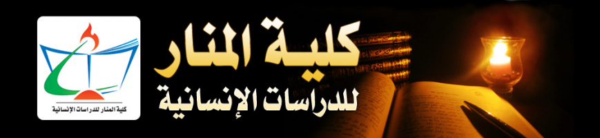 كلية المنار للدراسات الإنسانية